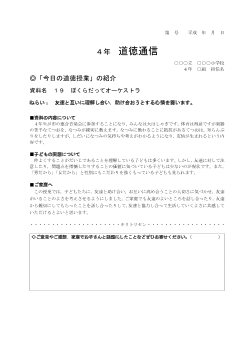 27年度用小学校道徳4年 道徳通信-19 ぼくらだってオーケストラ