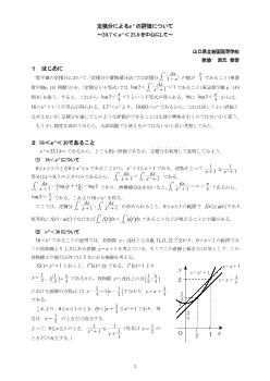 定積分によるeπの評価について～20.7<eπ<25.0を中心にして～