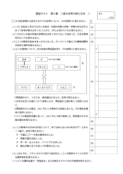 （確認テスト）二度の世界大戦と日本（1）