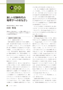 （新科目column）新しい冒険時代の地理学へのまなざし