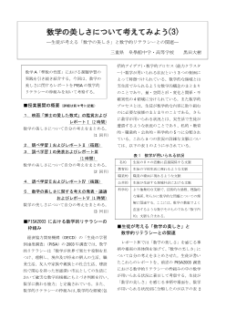 数学の美しさについて考えてみよう(3) ―生徒が考える「数学の美しさ」と数学的リテラシーとの関連―