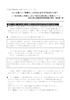 生活科実践記録「秋祭りをひらこう」⑤ もっと楽しい「秋祭り」にするにはどうすればいいの？ ―「自分が楽しい秋祭り」から「自分も友達も楽しい秋祭り」へ ―