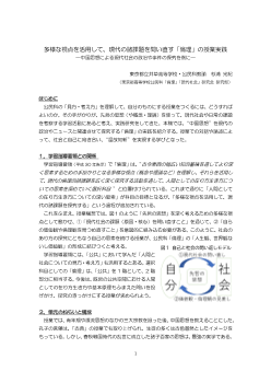 多様な視点を活用して、現代の諸課題を問い直す「倫理」の授業実践―中国思想による現代社会の政治や事件の探究を例に―