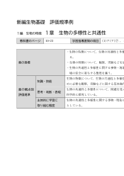 （702）新編生物基礎（令和4年度改訂） 評価規準例