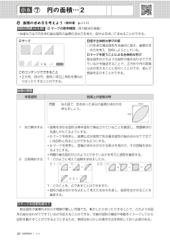 （授業実践例6年）⑦　円の面積…２