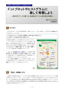 【指導者用デジタル教科書活用提案】ドットプロットやヒストグラムに表して考察しよう