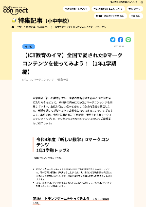 【ICT教育のイマ】全国で愛されたDマークコンテンツを使ってみよう！【1年1学期編】