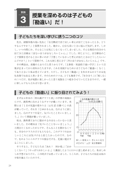 ３　算数　授業を深めるのは子どもの「勘違い」だ！