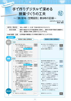 （中学校数学）手で作りデジタルで深める授業づくりの工夫～「第1学年・空間図形」第9時の記録～