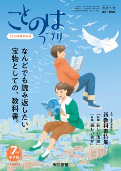 「教室の窓」国語・書写版「ことのはつづり」　特別号