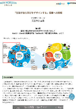 第9回 単元２時間目からのJDCRサイクルをくわしく　Part 3： Checkで教師は何を？Reflectの「振り返りの共有」って？