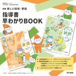 家庭学習指導書 東書教育シリーズ】新編 新しい技術・家庭 指導書早わかりBOOK|東書Eネット