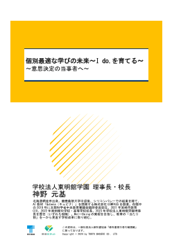 個別最適な学びの未来～I do.を育てる～② 意思決定の当事者へ