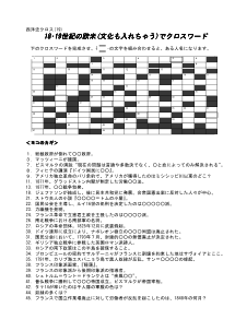 西洋史クロス(19) ／18･19世紀の欧米(文化も入れちゃう)でクロスワード