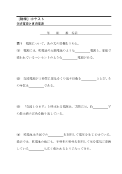 ［物理］小テスト　交流電源と直流電源