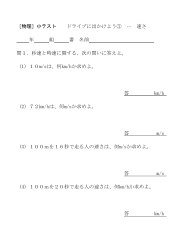 ［物理］小テスト　ドライブに出かけよう(1)･･･速さ