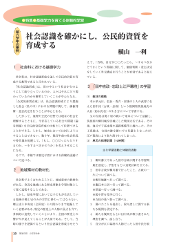 [特集 基礎学力を育てる体験的学習] （第６学年の事例）社会認識を確かにし，公民的資質を育成する