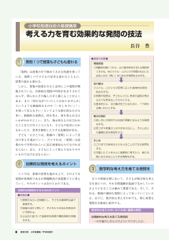 [小学校指導技術の基礎講座]考える力を育む効果的な発問の技法