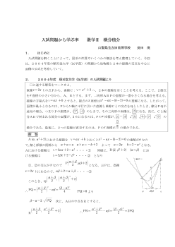 入試問題から学ぶ事　　数学Ⅱ　微分積分