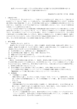 他者とのかかわりを通して自らの思考の深まりを実感できる社会科学習指導の在り方－根拠に基づく討論の授業の試みから－