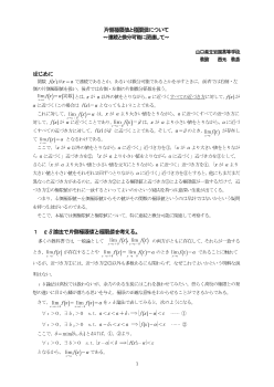 片側極限値と極限値について～連続と微分可能に関連して～