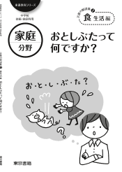 【東書教育シリーズ】言葉の解説集(1)食生活編「おとしぶたって何ですか？」