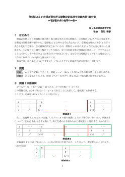 極値をとるｘの値が変化する関数の定区間での最大値・最小値～増減表作成の指導の一例～