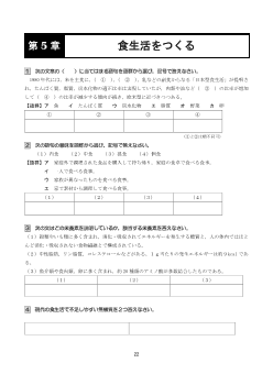 ［（311）家庭基礎 評価問題］第５章　食生活をつくる【生徒用】