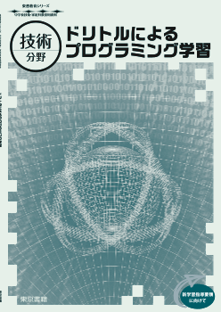 【東書教育シリーズ】技術分野：ドリトルによるプログラミング学習