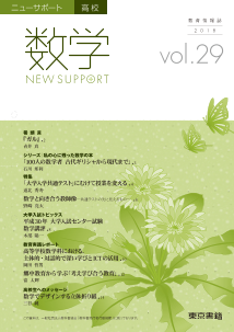 ニューサポート高校「数学」vol．29（2018年春号）特集：大学入学共通テスト