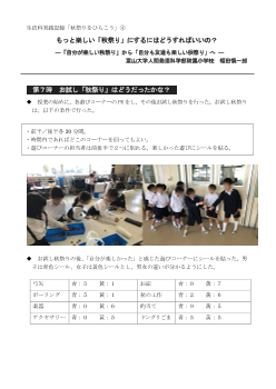 生活科実践記録「秋祭りをひらこう」④ もっと楽しい「秋祭り」にするにはどうすればいいの？ ―「自分が楽しい秋祭り」から「自分も友達も楽しい秋祭り」へ ―