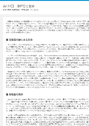 連載コラム「かがくのおと」第132回　溶解度と生命