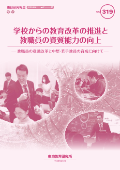 学校からの教育改革の推進と 教職員の資質能力の向上 ─ 教職員の意識改革と中堅・若手教員の育成に向けて ─（特別課題シリーズ87）