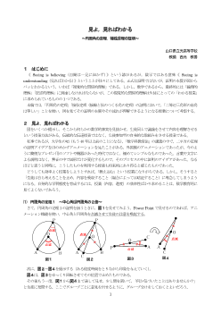 見よ，見ればわかる ～円周角の定理，接弦定理の証明～