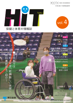 小学校・中学校　教室の窓 保健・保体版「HiT　保健と体育の情報誌」　vol.4