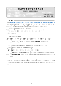 連続する整数の積の差の活用 ～4乗数の和・5乗数の和を求める～