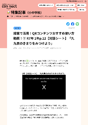 授業で活用！QRコンテンツおすすめ使い方動画！⑦ R7年 1年p.12【対話シート】「九九表のきまりをみつけよう」