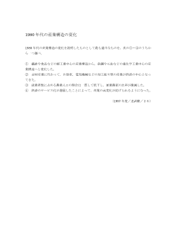 1980 年代の産業構造の変化（1997年［現社］センター試験追試験 ２６)