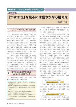 [特集 つまずきを発見する指導の工夫]＜小学校＞「つまずき」を見るには細やかな心構えを