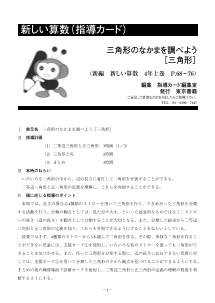 ［指導カード］4年　三角形のなかまを調べ－三角形－