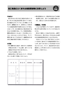 ６年／加工食品にふくまれる食品添加物に注目しよう