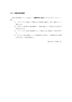 各国の政治制度(2012年［現社］センター試験本試験より）