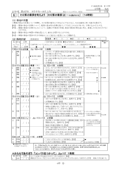 ［単元指導計画］（4年）６　わり算の筆算を考えよう　［わり算の筆算（２）－わる数が２けた］　（１４時間）