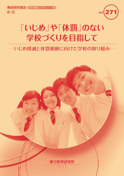 「いじめ」や「体罰」のない学校づくりを目指して－ いじめ撲滅と体罰根絶に向けた学校の取り組み－（特別課題シリーズ49）