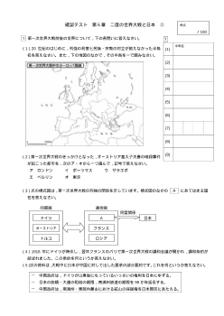 （確認テスト）二度の世界大戦と日本（３）