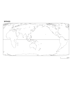 最新「世界と日本の白地図」（1）＜世界全図＞編（2021年11月版）