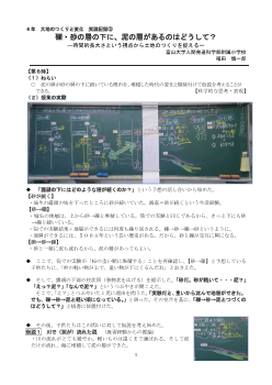 礫・砂の層の下に、泥の層があるのはどうして？― 時間的長大さという視点から土地のつくりを捉える ― ６年　大地のつくりと変化　実践記録③