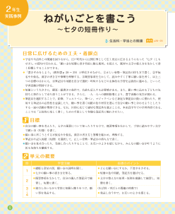 （2年生 実践事例）ねがいごとを書こう 〜七夕の短冊作り〜  生活科・学活との関連