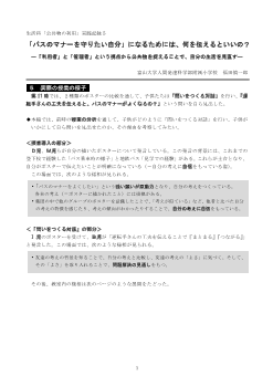 生活科「公共物の利用」実践記録５ 「バスのマナーを守りたい自分」になるためには、何を伝えるといいの？―「利用者」と「管理者」という視点から公共物を捉えることで、自分の生活を見直す―