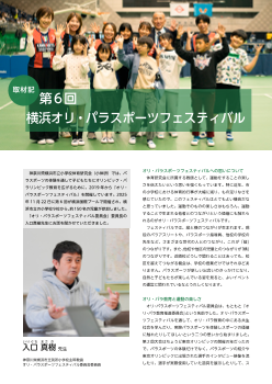 取材記　第6回横浜市オリ・パラスポーツフェスティバル